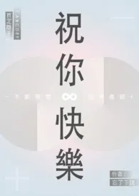 阿立著作《祝你快乐》小说全文阅读