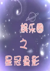 《娱乐圈之星冠曼影》2024最新章节 娱乐圈之星冠曼影免费阅读