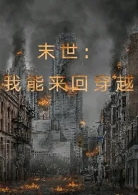 文人提笔著作《末世：我能来回穿越（SM）(H)》小说全文阅读