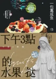 《下午三点的水果挞【H】》2024版小说全集 一包熏咸鱼完本作品