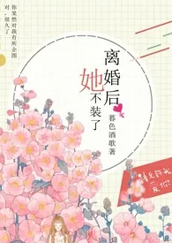 《离婚后她不装了（1v1 高H）》小说在线阅读 暮色酒歌作品