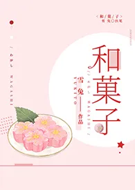 《【咒术回战】和菓子》小说大结局 雪兔最新力作