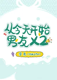 《【咒术回战】从今天开始男友x2》小说在线阅读 雪兔作品