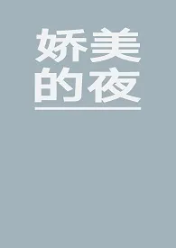 2024全新版本《娇美的夜》 本地德鲁伊作品完结免费阅读