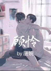 《顾怜（骨科）》小说大结局 唐婉最新力作