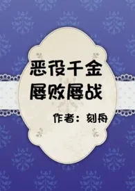 2024全新版本《恶役千金屡败屡战》 刻舟作品完结免费阅读