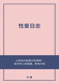 性爱日志最新章节目录 性爱日志全本在线阅读