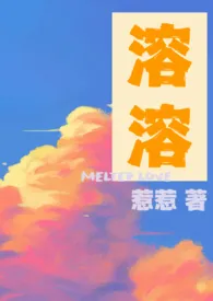 惹惹著作《溶溶（1V1）》小说全文阅读