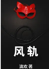 【BDSM/NP】风轨最新章节目录 【BDSM/NP】风轨全本在线阅读