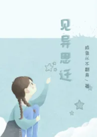 《见异思迁np》小说在线阅读 咸鱼从不翻身作品