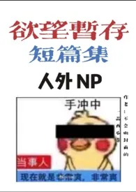 欲望暂存短篇集（人外NPH）最新章节目录 欲望暂存短篇集（人外NPH）全本在线阅读