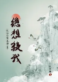 2024全新版本《我的无情道师祖总想杀我》 厌学鸭作品完结免费阅读