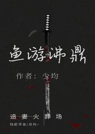 2024全新版本《鱼游沸鼎（繁体版）》 少均作品完结免费阅读