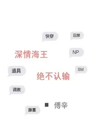 《深情海王绝不认输（NP H）》小说在线阅读 傅辛作品