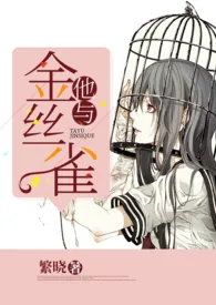 2024全新版本《他与金丝雀》 繁晓作品完结免费阅读