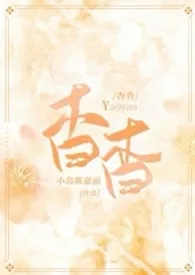 《杳杳（1v1 校园养成）》小说在线阅读 小岛斯嘉丽作品