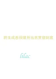 lilac著作《转生成恶役理所当然贯彻到底》小说全文阅读