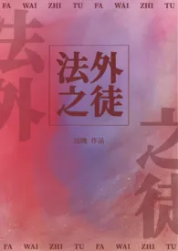 灼隐著作《法外之徒（1v1高h甜宠）》小说全文阅读