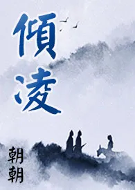 《【魔道祖师】追仪凌同人：倾凌》2024最新章节 【魔道祖师】追仪凌同人：倾凌免费阅读