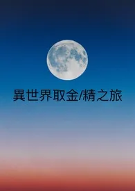 2024全新版本《异世界取金/精之旅 futa np》 无想作品完结免费阅读