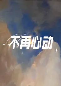 枳著作《不再心动（1v1）》小说全文阅读