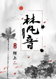 梵音（高h，玄幻，1v1）2024全章节阅读 梵音（高h，玄幻，1v1）小说免费阅读