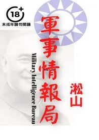 淞山著作《军事情报局（聚焦男性身体，革命男军官剥除军服赤裸交出尊严）》小说全文阅读