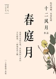 《春庭月(兄妹1v1)》小说在线阅读 观风月作品