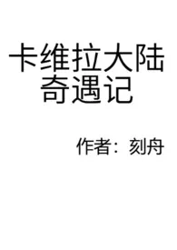 《卡维拉大陆奇遇记》小说大结局 刻舟最新力作