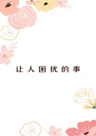 让人困扰的事（百合abo）作者：南乡子 全本免费阅读