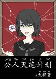 公人灭绝计划（nph）小说完结版免费阅读（作者：a大猫）