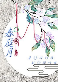 春庭月小说完结版免费阅读（作者：斑竹枝）