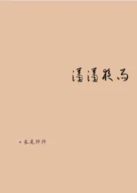 《潇潇夜雨》2024版小说全集 长尾阡阡完本作品