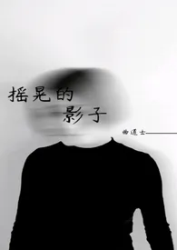 《摇晃的影子》（骨科，兄妹）小说完结版免费阅读（作者：曲道士）