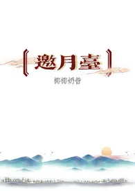 2024全新版本《邀月台（古言 骨科 H）》 椰椰奶昔作品完结免费阅读