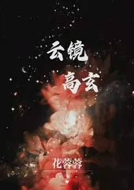 《云镜高玄》小说大结局 花蓉蓉最新力作