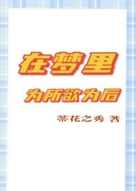 《（咒术回战女性向）在梦里为所欲为之后》小说大结局 请叫我蒂花之秀最新力作