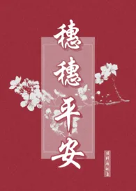 《穗穗平安［1V1 古代h］》小说在线阅读 日野瘾欲作品