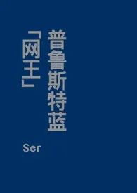 Ser著作《[网王]普鲁斯特蓝》小说全文阅读