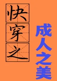 《快穿之成人之美 h（免费）》2024最新章节 快穿之成人之美 h（免费）免费阅读