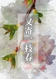 《又寄一枝春（穿书1v2）》2024最新章节 又寄一枝春（穿书1v2）免费阅读