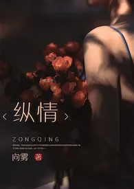 向雾著作《纵情（NP）》小说全文阅读