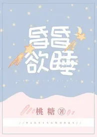 2024全新版本《昏昏欲睡》 桃糖作品完结免费阅读