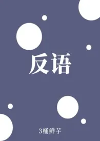 《反语》小说大结局 3桶鲜芋最新力作