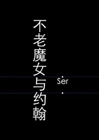 Ser著作《不老魔女与约翰》小说全文阅读