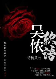 《吴侬软语【黑道h】》小说大结局 诗梳风最新力作