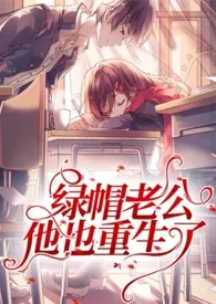 君迁子著作《绿帽老公他也重生了（1V1,H）》小说全文阅读