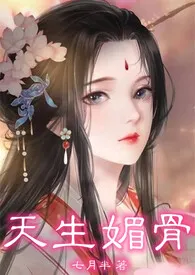 《天生媚骨（仙侠NPH）》小说大结局 七月半最新力作