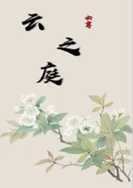 《云之庭（女尊）》小说在线阅读 二哈映月作品