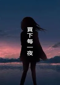 浪初.著作《买下每一夜》小说全文阅读